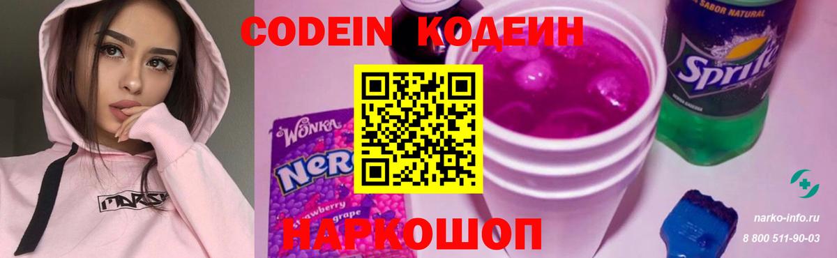 Codein Purple Drank  Вход с VPN  Кодеиновый сироп Lean напиток Lean (лин)  Усинск 